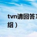tvn请回答1988（关于tvn请回答1988的介绍）