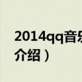 2014qq音乐盛典（关于2014qq音乐盛典的介绍）