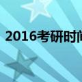 2016考研时间（关于2016考研时间的介绍）