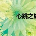 心跳之旅（关于心跳之旅的介绍）