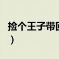 捡个王子带回家（关于捡个王子带回家的介绍）