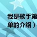 我是歌手第4季名单（关于我是歌手第4季名单的介绍）