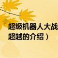 超级机器人大战og传说超越（关于超级机器人大战og传说超越的介绍）