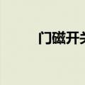 门磁开关（关于门磁开关的介绍）