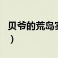 贝爷的荒岛实验（关于贝爷的荒岛实验的介绍）