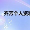 齐芳个人资料（关于齐芳个人资料的介绍）