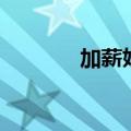 加薪姐（关于加薪姐的介绍）