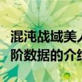 混沌战域美人进阶数据（关于混沌战域美人进阶数据的介绍）