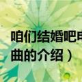 咱们结婚吧电影插曲（关于咱们结婚吧电影插曲的介绍）