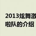 2013炫舞激情啦啦队（关于2013炫舞激情啦啦队的介绍）