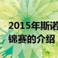 2015年斯诺克世锦赛（关于2015年斯诺克世锦赛的介绍）