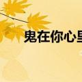 鬼在你心里（关于鬼在你心里的介绍）