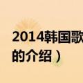 2014韩国歌谣盛典（关于2014韩国歌谣盛典的介绍）