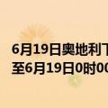 6月19日奥地利下奥地利州疫情最新消息-截至下奥地利州截至6月19日0时00分(北京时间）疫情数据统计