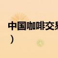 中国咖啡交易网（关于中国咖啡交易网的介绍）