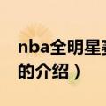 nba全明星赛2015（关于nba全明星赛2015的介绍）