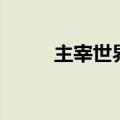 主宰世界（关于主宰世界的介绍）