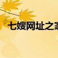 七嫂网址之家（关于七嫂网址之家的介绍）