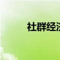 社群经济（关于社群经济的介绍）