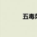 五毒菜（关于五毒菜的介绍）