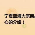 宁夏蓝海大宗商品交易中心（关于宁夏蓝海大宗商品交易中心的介绍）