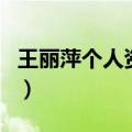 王丽萍个人资料（关于王丽萍个人资料的介绍）