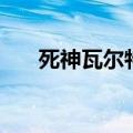 死神瓦尔特（关于死神瓦尔特的介绍）