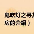 鬼吹灯之寻龙诀票房（关于鬼吹灯之寻龙诀票房的介绍）