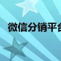 微信分销平台（关于微信分销平台的介绍）