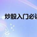 炒股入门必读（关于炒股入门必读的介绍）