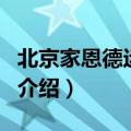 北京家恩德运医院（关于北京家恩德运医院的介绍）