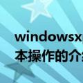 windowsxp基本操作（关于windowsxp基本操作的介绍）