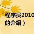 程序员2010精华本（关于程序员2010精华本的介绍）