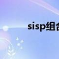 sisp组合（关于sisp组合的介绍）