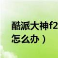 酷派大神f2拍照白屏（酷派大神F2出现白屏怎么办）