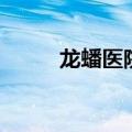 龙蟠医院（关于龙蟠医院的介绍）