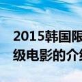 2015韩国限制r级电影（关于2015韩国限制r级电影的介绍）