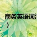 商务英语词汇王（关于商务英语词汇王的介绍）