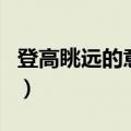 登高眺远的意思（关于登高眺远的意思的介绍）