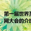 第一届世界互联网大会（关于第一届世界互联网大会的介绍）