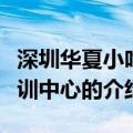 深圳华夏小吃培训中心（关于深圳华夏小吃培训中心的介绍）