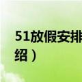 51放假安排出炉（关于51放假安排出炉的介绍）