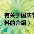 有关于国庆节的资料（关于有关于国庆节的资料的介绍）