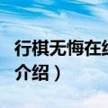 行棋无悔在线阅读（关于行棋无悔在线阅读的介绍）