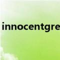 innocentgrey（关于innocentgrey的介绍）