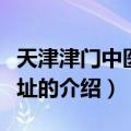 天津津门中医院地址（关于天津津门中医院地址的介绍）