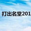 打出名堂2015（关于打出名堂2015的介绍）