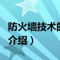 防火墙技术的应用（关于防火墙技术的应用的介绍）
