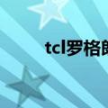 tcl罗格朗（关于tcl罗格朗的介绍）