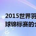 2015世界羽毛球锦标赛（关于2015世界羽毛球锦标赛的介绍）